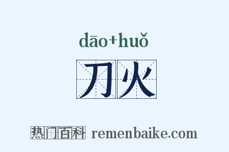 刀火是什么意思的图片